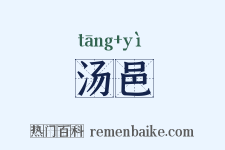 汤邑是什么意思的图片